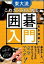 【中古】東大流これからはじめる囲碁入門 /ナツメ社/光永淳造(単行本(ソフトカバー)) 618円