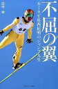 【中古】不屈の翼 カミカゼ葛西紀明のジャンプ人生 /日刊スポ-ツPRESS/岡崎敏（単行本（ソフトカバー））