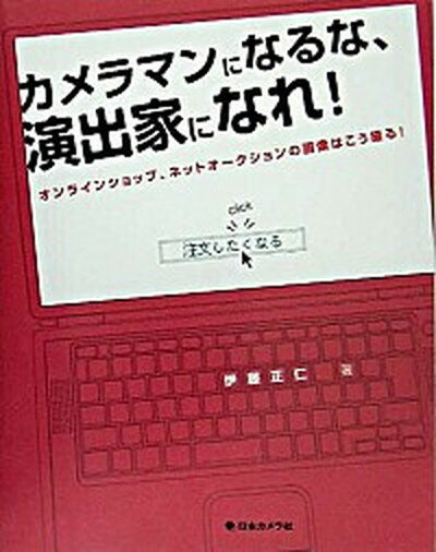 【中古】カメラマンになるな、演出家になれ! オンラインショップ、ネットオ-クションの画像はこう /日本カメラ社/伊藤正仁(単行本)