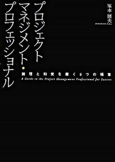 【中古】プロジェクトマネジメント・プロフェッショナル 論理と知覚を磨く5つの極意 /生産性出版/峯本展夫（単行本）