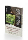 【中古】聖書を読んだ30人 夏目漱石から山本五十六まで /日本聖書協会/鈴木範久(単行本)
