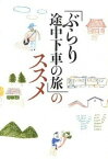 【中古】「ぶらり途中下車の旅」のススメ /日本テレビ放送網（単行本（ソフトカバー））