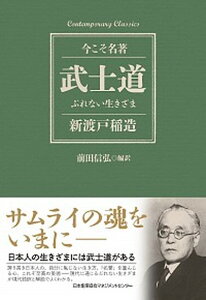 【中古】武士道 /日本能率協会マネジメントセンタ-/新渡戸稲造(単行本)