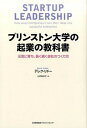 【中古】プリンストン大学の起業の教科書 元気に育ち、長く続く会社のつくり方 /日本能率協会マネジメントセンタ-/デレク・リド-(単行本)
