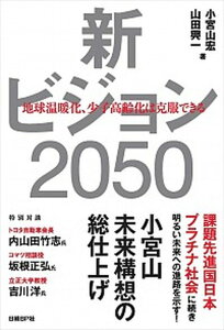 【中古】新ビジョン2050 地球温暖化、少子高齢化は克服できる /日経BP/小宮山宏(単行本)