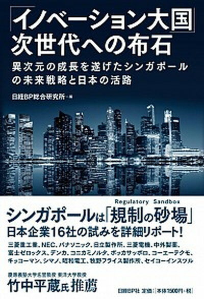 【中古】 イノベ-ション大国 次世代への布石 異次元の成長を遂げたシンガポ-ルの未来戦略と日本の /日経BPマ-ケティング/日経BP総合研究所 単行本 