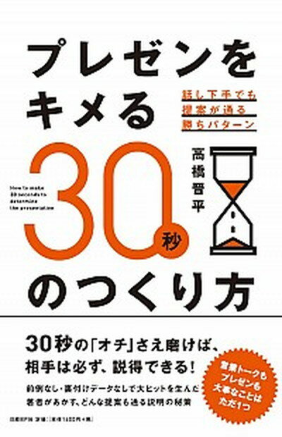 【中古】プレゼンをキメる30秒のつくり方 話し下手でも提案が通る勝ちパタ-ン /日経BP/高橋晋平（単行本）
