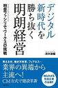 デジタル新時代を勝ち抜く明朗経営 明豊ファシリティワークスの挑戦 /日経BP/茂木俊輔（単行本）