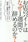 【中古】お店のバイトはなぜ1週間で辞めるのか？ 「いい人材がいない」のは社長と店長のせいです /日経BP/加藤雅彦（人材教育）（単行本）