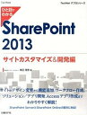 【中古】ひと目でわかるSharePoint 2013 サイトカスタマイズ&開発編 /日経BP/奥田理恵(単行本)