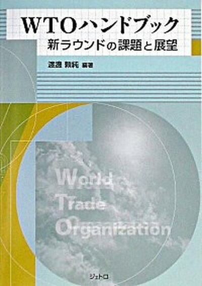 ◆◆◆おおむね良好な状態です。中古商品のため使用感等ある場合がございますが、品質には十分注意して発送いたします。 【毎日発送】 商品状態 著者名 渡邊頼純 出版社名 日本貿易振興機構 発売日 2003年09月 ISBN 9784822409807