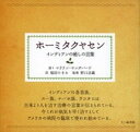 【中古】ホ-ミタクヤセン インディアンの癒しの言葉 /七つ森書館/マリリン・ヤングバ-ド(単行本)