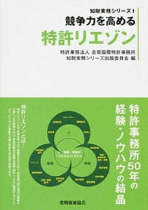 【中古】競争力を高める特許リエゾン/発明推進協会/志賀国際特許事務所(単行本(ソフトカバー))