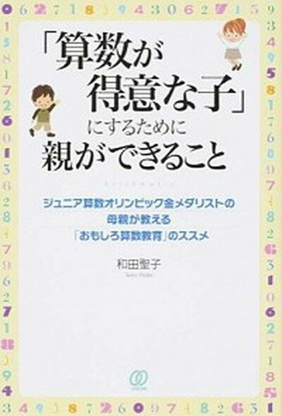 「算数が得意な子」にするために親ができること ジュニア算数オリンピック金メダリストの母親が教える /ぱる出版/和田聖子（単行本（ソフトカバー））