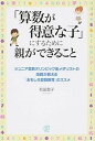 【中古】「算数が得意な子」にするために親ができること ジュニア算数オリンピック金メダリストの母親が教える /ぱる出版/和田聖子（単行本（ソフトカバー））