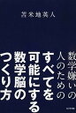 【中古】数学嫌いの人のためのすべてを可能にする数学脳のつくり方 /ビジネス社/苫米地英人（単行本（ソフトカバー））