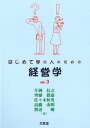 【中古】はじめて学ぶ人のための経営学 ver.3/文眞堂/片岡信之(単行本)