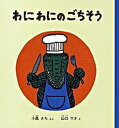 【中古】わにわにのごちそう /福音館書店/小風さち(ハードカバー)