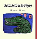 【中古】わにわにのおでかけ /福音館書店/小風さち（単行本）