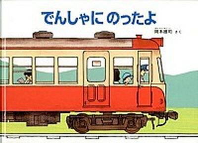 【中古】でんしゃにのったよ /福音館書店/岡本雄司（単行本）