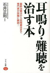 【中古】耳鳴り・難聴を治す本 最新治療法から民間療法まで専門家が詳細に解説！ /マキノ出版/石井正則（単行本（ソフトカバー））