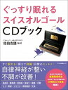 【中古】ぐっすり眠れるスイスオル