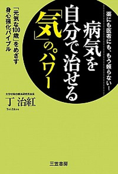 楽天VALUE BOOKS【中古】病気を自分で治せる「気」のパワ- /三笠書房/丁治紅（単行本）