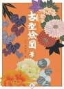 【中古】古型絵図 田畑コレクション 華 /光村推古書院/田畑喜八(5世)(単行本)