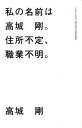 【中古】私の名前は高城剛。住所不定、職業不明。 /マガジンハウス/高城剛（単行本（ソフトカバー））