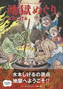 【中古】水木少年とのんのんばあの地獄めぐり /マガジンハウス/水木しげる(大型本)