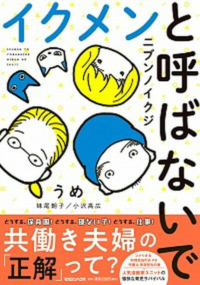 【中古】イクメンと呼ばないで ニブンノイクジ /マガジンハウス/うめ（単行本（ソフトカバー））のサムネイル