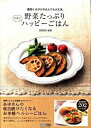 【中古】野菜たっぷり今すぐハッピ-ごはん 面倒くさがりやさんでも大丈夫。 /マイナビ出版/おおたわ歩美(単行本(ソフトカバー))