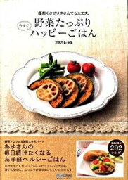 【中古】野菜たっぷり今すぐハッピ-ごはん 面倒くさがりやさんでも大丈夫。 /マイナビ出版/おおたわ歩美（単行本（ソフトカバー））