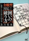 【中古】全戦型対応！囲いの破り方 実戦でそのまま使える180手筋 /マイナビ出版/及川拓馬（文庫）