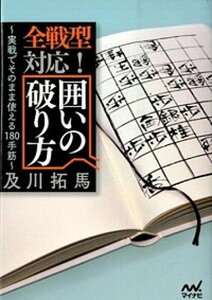 【中古】全戦型対応!囲いの破り方 実戦でそのまま使える180手筋 /マイナビ出版/及川拓馬(文庫)