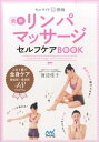 【中古】セルライト超燃焼最新リンパマッサ-ジセルフケアBOOK /マイナビ出版/渡辺佳子（単行本（ソフトカバー））