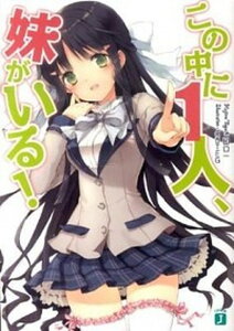 【中古】この中に1人、妹がいる! 文庫 1-10巻セット (MF文庫J)(文庫) 全巻セット