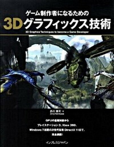 【中古】ゲ-ム制作者になるための3Dグラフィックス技術 /インプレスジャパン/西川善司 単行本 