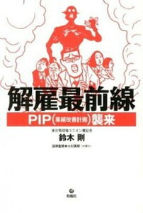 【中古】解雇最前線 PIP(業績改善計画)襲来 /旬報社/鈴木剛(単行本(ソフトカバー))