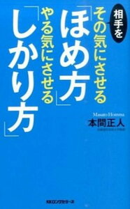 【中古】相手をその気にさせる「ほめ方」やる気にさせる「しかり方」 /ロングセラ-ズ/本間正人(学習学)(新書)