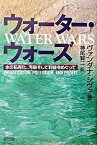 【中古】ウォ-タ-・ウォ-ズ 水の私有化、汚染そして利益をめぐって /緑風出版/ヴァンダナ・シヴァ（単行本）