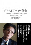 【中古】SEALDsの真実 SEALDsとしばき隊の分析と解剖 /鹿砦社/田中宏和（単行本（ソフトカバー））