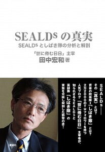 【中古】SEALDsの真実 SEALDsとしばき隊の分析と解剖 /鹿砦社/田中宏和(単行本(ソフトカバー))