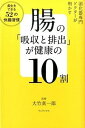【中古】腸の「吸収と排出」が健康の10割 消化器専門ドクタ-が明かす /ワニブックス/大竹真一郎(単行本(ソフトカバー))