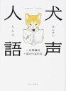【中古】犬声人語 /ワニ・プラス/石黒謙吾(単行本(ソフトカバー))