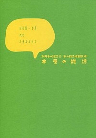 ◆◆◆小口に日焼けがあります。迅速・丁寧な発送を心がけております。【毎日発送】 商品状態 著者名 本の雑誌編集部 出版社名 本の雑誌社 発売日 2014年05月 ISBN 9784860112561