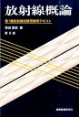 【中古】放射線概論 第1種放射線試験受験用テキスト 第9版/通商産業研究社/柴田徳思（単行本）