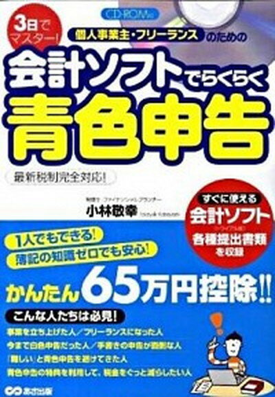 【中古】3日でマスタ-！個人事業主・フリ-ランスのための会計ソフトでらくらく青色...