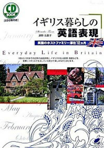 イギリス暮らしの英語表現 英国のホストファミリ-滞在12カ月 /ベレ出版/津野志摩子（単行本（ソフトカバー））