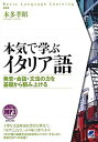 【中古】本気で学ぶイタリア語 発音・会話・文法の力を基礎から積み上げる /ベレ出版/本多孝昭(単行本)